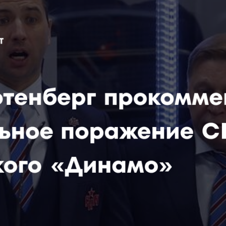 Роман Ротенберг об игре СКА против московского «Динамо»
