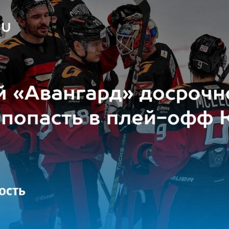 «Авангард» гарантировал себе место в плей-офф КХЛ