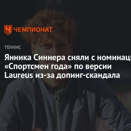 Янника Синнера сняли с номинации на "Спортсмена года" по версии Laureus