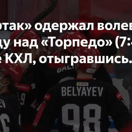 Кожевников прокомментировал волевую победу «Спартака» над «Торпедо»