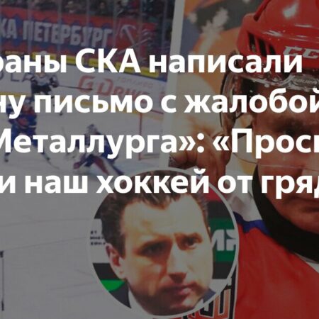 Ветераны СКА написали открытое письмо министру спорта из-за оскорбительных кричалок болельщиков