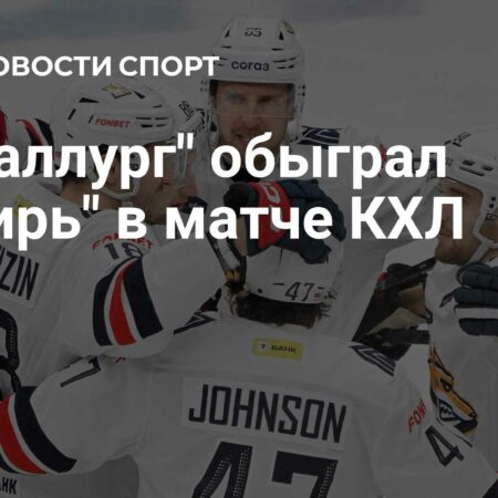 Магнитогорский «Металлург» одержал победу над «Сибирью» в матче КХЛ