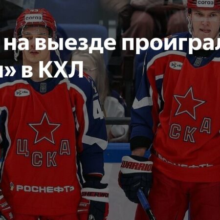 ЦСКА проиграл «Сочи» в матче КХЛ