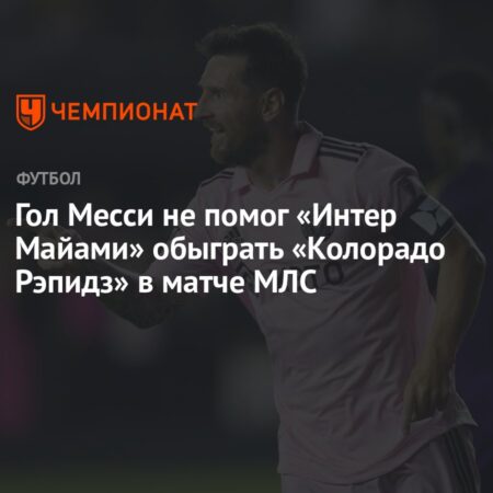 КОНКАКАФ проводит расследование заявлений о расовой ненависти в матче ЛАФК против «Колорадо Рэпидз»