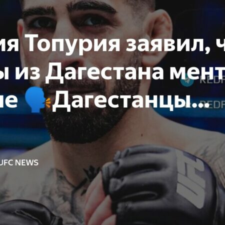 Илья Топурия критикует бойцов ММА из Дагестана