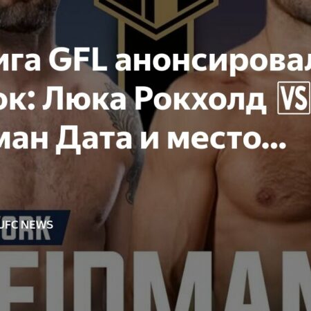Два ветерана UFC встретятся в поединке новой лиги GFL