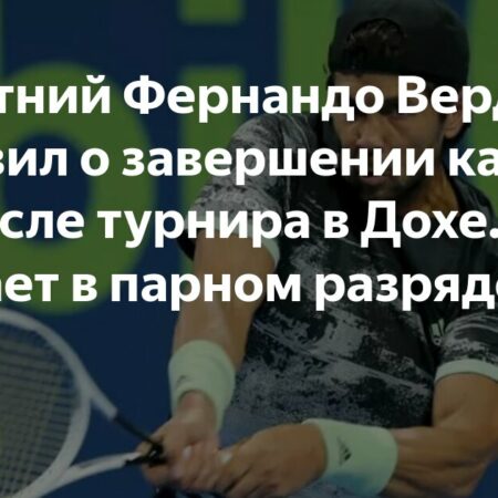 Фернандо Вердаско шутит о завершении карьеры после успешного выступления с Джоковичем