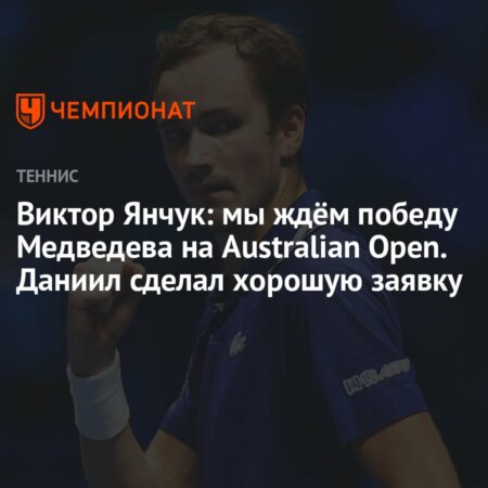 Виктор Янчук о перспективах Даниила Медведева в большом теннисе