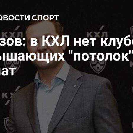 Большинство менеджеров КХЛ подозревают нарушение потолка зарплат