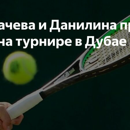 Хромачева и Данилина выбыли из парного турнира в Дубае