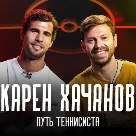 Карен Хачанов назвал Марата Сафина своим любимым теннисистом