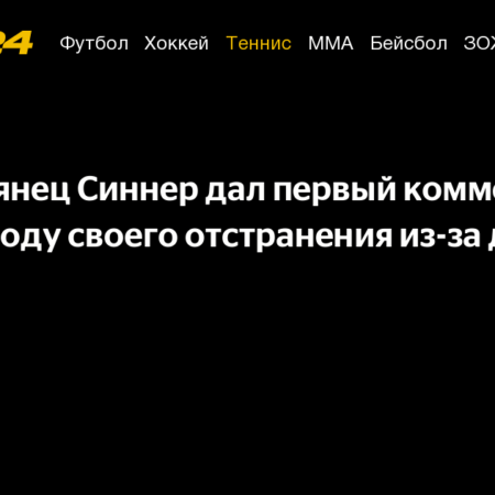 Янник Синнер прокомментировал свое трехмесячное отстранение от тенниса