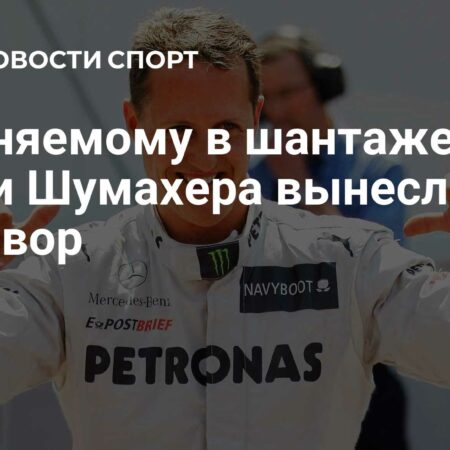 Вынесен приговор по делу о шантаже семьи Михаэля Шумахера