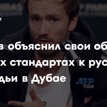 Даниил Медведев Обвинил Судью в Двойных Стандартах в Матче с Грикспуром