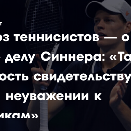 Федерация тенниса Италии комментирует решение по делу Янника Синнера