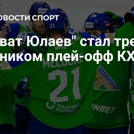 «Салават Юлаев» досрочно обеспечил себе место в плей-офф КХЛ