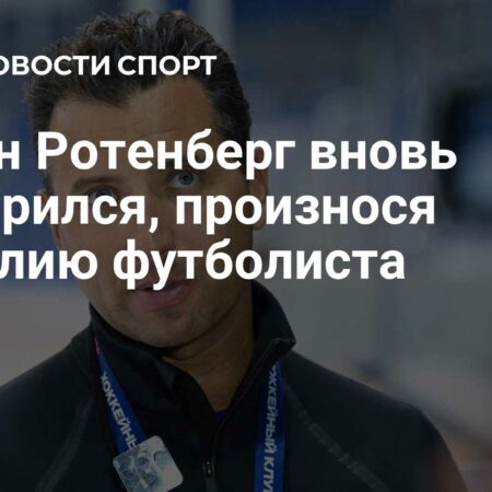 Роман Ротенберг неправильно произнес фамилию Мбаппе на пресс-конференции