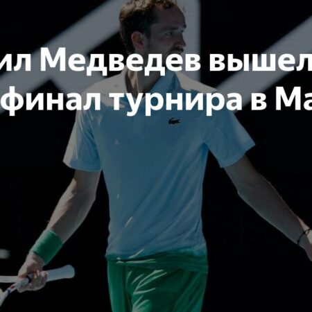 Даниил Медведев о своем выступлении в Марселе и планах на сезон