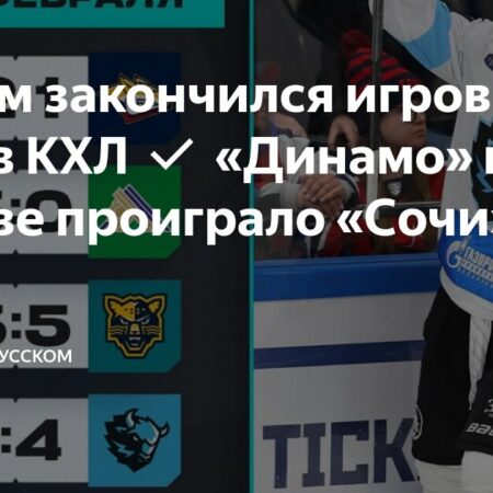 «Динамо» Москва проигрывает «Сочи» в захватывающем матче КХЛ
