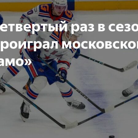 СКА уступил «Динамо» в домашнем матче КХЛ