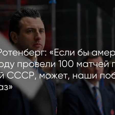 Роман Ротенберг: Интервью о перспективах матча Россия-США и потеплении отношений