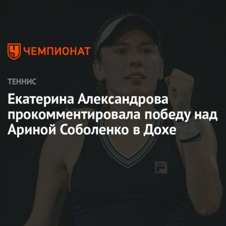 Сенсационная победа Екатерины Александровой над первой ракеткой мира в Дохе