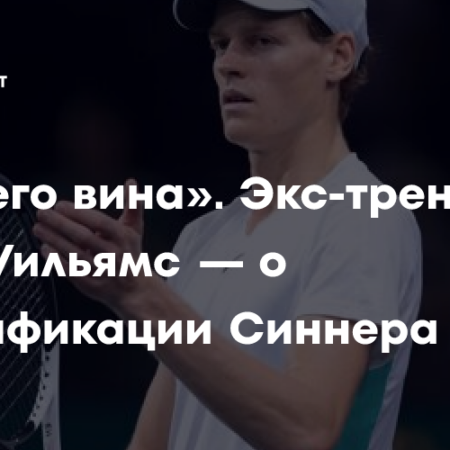 Бывший тренер сестер Уильямс встал на защиту Янника Синнера