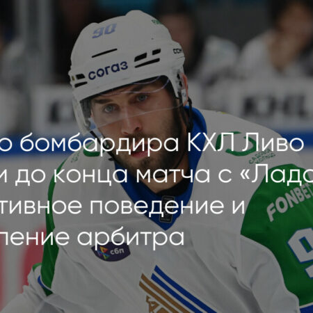 Джошуа Ливо удален до конца матча в игре «Лада» — «Салават Юлаев»