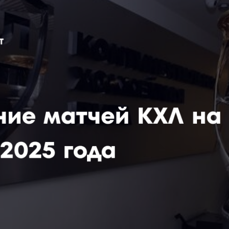 Расписание матчей КХЛ на 15 февраля 2025 года