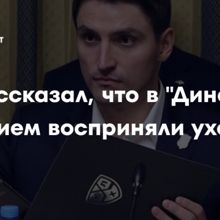 Алексей Сопин покидает пост спортивного директора «Динамо»