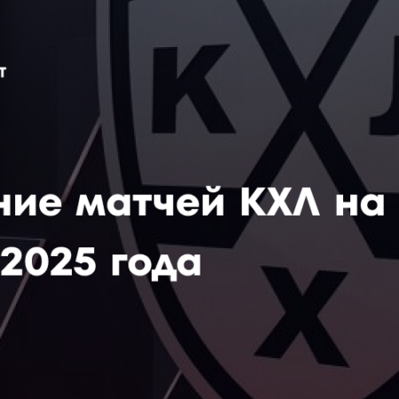 Расписание матчей КХЛ на 19 февраля 2025 года