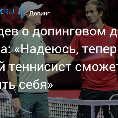 Даниил Медведев высказался о дисквалификации Янника Синнера