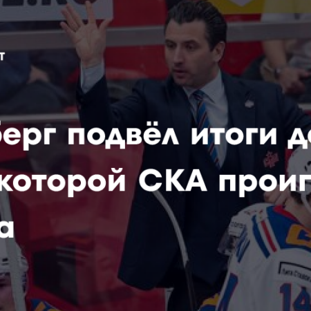 Роман Ротенберг об итогах неудачной домашней серии СКА