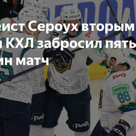 Даниил Сероух установил рекорд КХЛ, забросив 5 шайб в одном матче