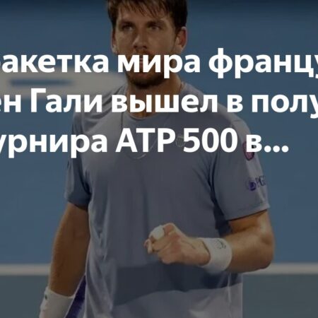 Кантен Гали вышел в полуфинал турнира в Дубае, одержав победу над Лукой Нарди