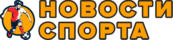 Последние новости из мира спорта