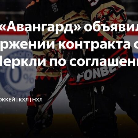 «Авангард» и Райан Меркли расторгли контракт