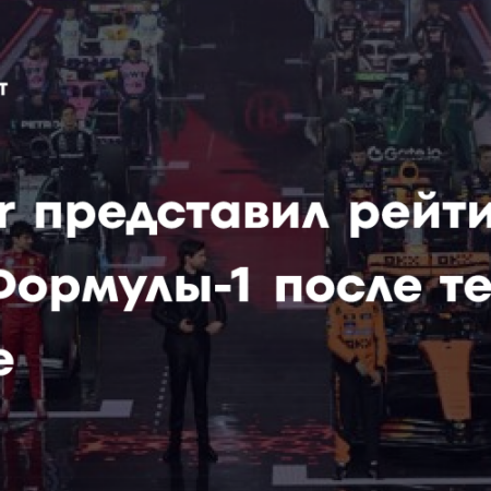 Предварительная расстановка сил в Формуле 1 на сезон 2025 после тестов в Бахрейне