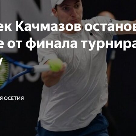 Алибек Качмазов проходит во второй раунд «Челленджера» в Тьонвиле