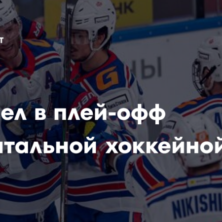 СКА гарантировал себе место в плей-офф КХЛ