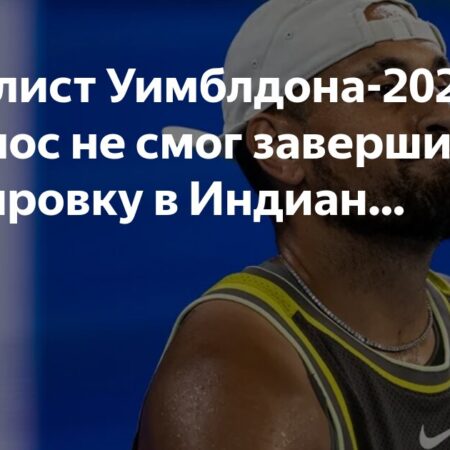 Травма запястья прервала тренировку Ника Киргиоса в Индиан-Уэллсе