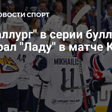 Металлург обыграл Ладу в напряженном матче КХЛ