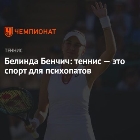 Белинда Бенчич иронично высказалась о теннисе, назвав его спортом для психопатов