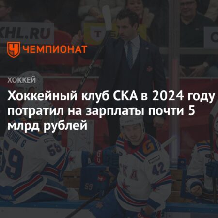 Фонд оплаты труда СКА приблизился к 5 миллиардам рублей в 2024 году