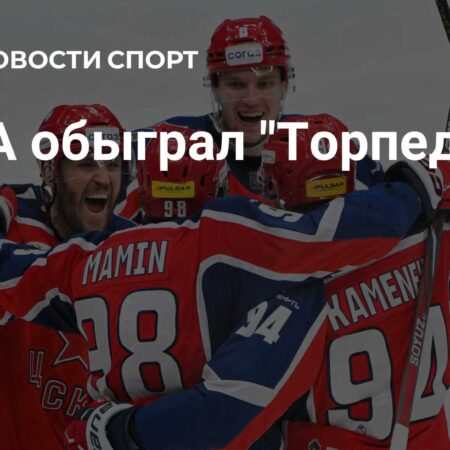 ЦСКА — Торпедо: Обзор матча КХЛ 1 марта 2025