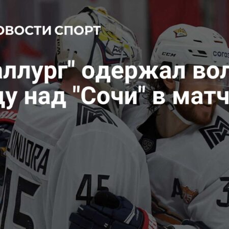 «Металлург» Магнитогорск одержал уверенную победу над «Сочи» в матче КХЛ