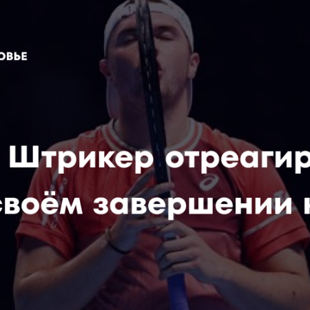 Доминик Штрикер прокомментировал слухи об уходе из тенниса
