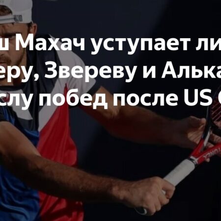 Томаш Махач в Топ-4 по победам после US Open-2024