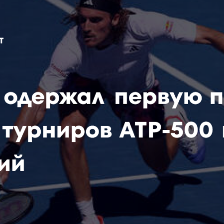 Долгожданный триумф Циципаса: Первая победа на турнире ATP 500 в Дубае