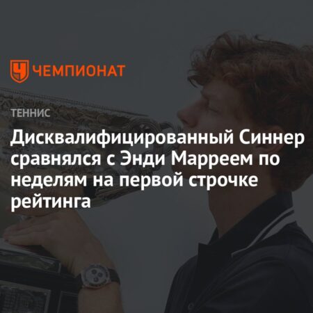 Янник Синнер сравнялся с Энди Марреем по длительности пребывания на вершине рейтинга ATP